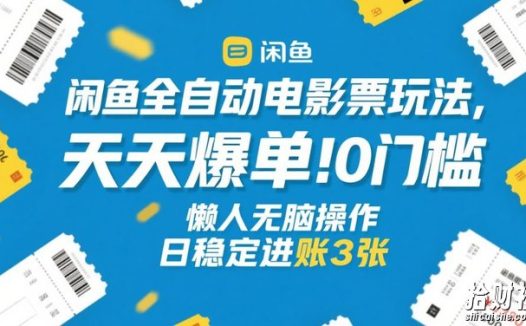 闲鱼全自动电影票玩法,天天爆单,0门槛,懒人无脑操作,日稳定进账3张+【揭秘】
