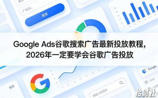 Google Ads谷歌搜索广告最新投放教程,2026年一定要学会谷歌广告投放