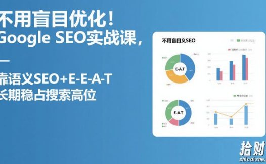 不用盲目优化!Google SEO实战课,靠语义SEO+E-E-A-T,长期稳占搜索高位