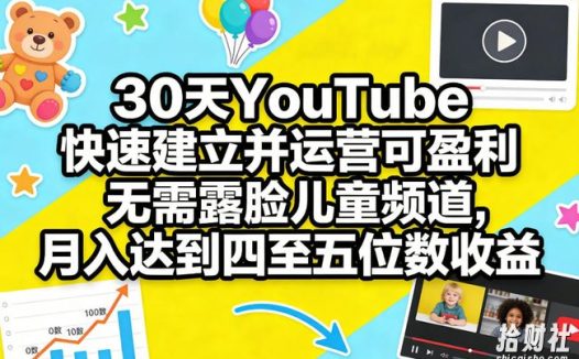 30天YouTube快速建立并运营可盈利无需露脸儿童频道,月入达到四至五位数收益