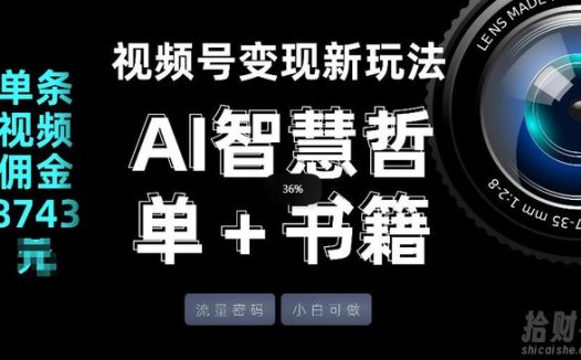 视频号流量密码,变现新玩法-AI智慧哲单+书单,单条视频佣金8743米