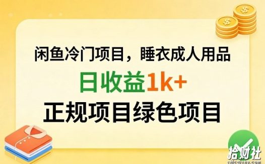 闲鱼冷门项目,情趣内衣成人用品,日收益1k+,正规项目绿色项目
