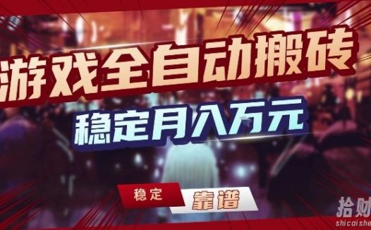 三款游戏24小时全自动打金，日入1k+，长期稳定，绿色稳定【揭秘】