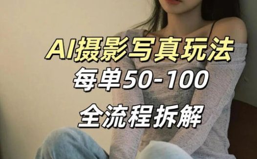 AI写真摄影接单玩法，一个免费的工具搞定，效果惊艳，单价50-100一套