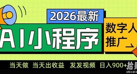 2026最新AI数字人小程序推广项目，当天做当天出收益，发发视频，日入9张【揭秘】