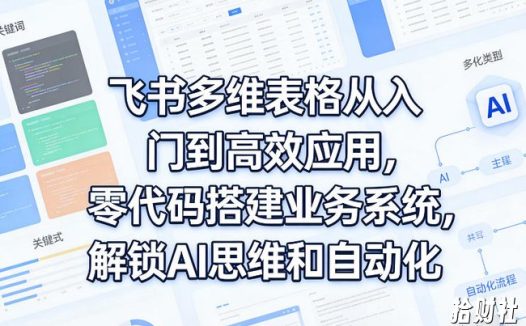 飞书多维表格从入门到高效应用，零代码搭建业务系统，解锁AI思维和自动化