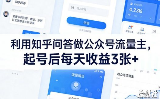 利用知乎问答做公众号流量主,起号后每天收益3张+