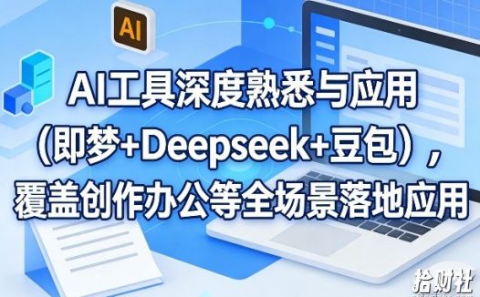 AI工具深度熟悉与应用(即梦+Deepseek+豆包),覆盖创作办公等全场景落地应用