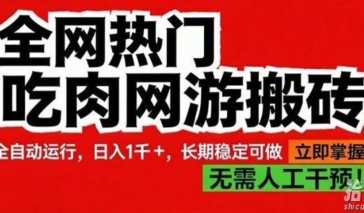 全网热门吃肉网游搬砖，全自动运行，日入1k+，长期稳定可做【揭秘】