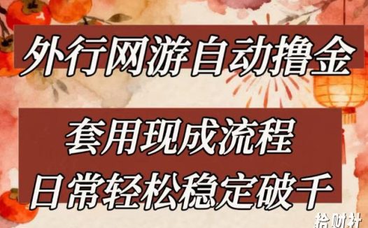外行网游全自动撸金，套用现成流程，日常轻松稳定破千【揭秘】