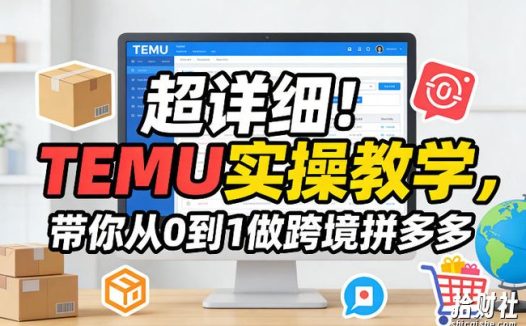 超详细!TEMU实操教学,带你从0到1做跨境拼多多