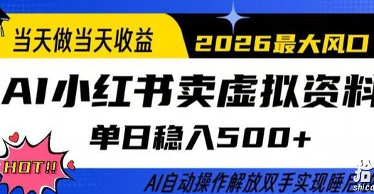 当天做当天收益，AI小红书卖虚拟资料单日稳入5张+，AI自动操作，解放双手实现睡后收入【揭秘】