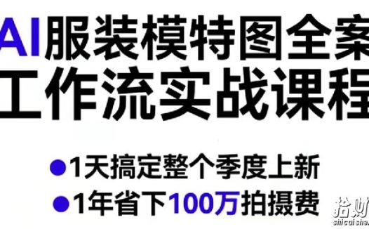 AI服装模特图全案工作流实战课程,1天搞定整个季度上新,1年省下100W拍摄费