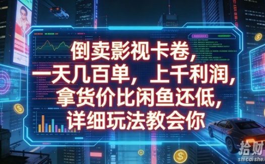 倒卖影视卡卷,一天几百单,上千利润,拿货价比闲鱼还低,详细玩法教会你【揭秘】