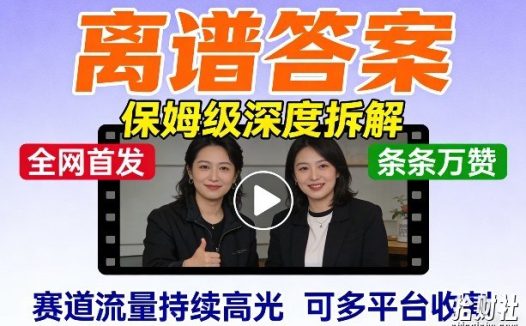 全网首发短视频【离谱答案】保姆级深度拆解,制作简单条条万赞,赛道流量持续高光,可多平台收割
