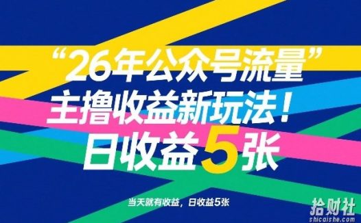 26年公众号流量主撸收益新玩法，当天就有收益，日收益5张