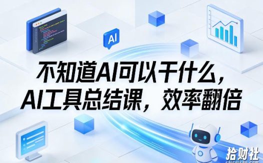 不知道AI可以干什么,AI工具总结课,效率翻倍