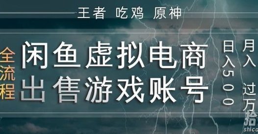 闲鱼虚拟电商之出售游戏账号,操作简单,月入1W+,全流程操作教学【揭秘】