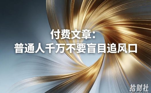付费文章：普通人千万不要盲目追风口