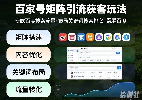 百家号矩阵引流获客玩法,专吃百度搜索流量,布局关键词搜索排名,霸屏百度