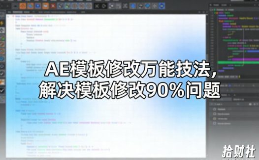 AE模板修改万能技法，解决模板修改90%问题