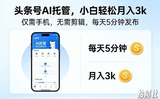 头条号AI托管,仅靠一部手机,不用剪辑视频,每天5分钟发布,小白躺入3k+【揭秘】