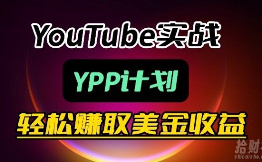 麦子甜带你玩转YouTube(YPP):月入过1W实操课