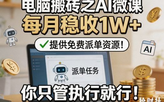 电脑搬砖之AI微课,每月稳收1W+,提供免费派单资源!你只管执行就行