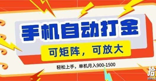 零基础手机打金，小白轻松上手，单机每月收益1.5k，可矩阵放大操作【揭秘】