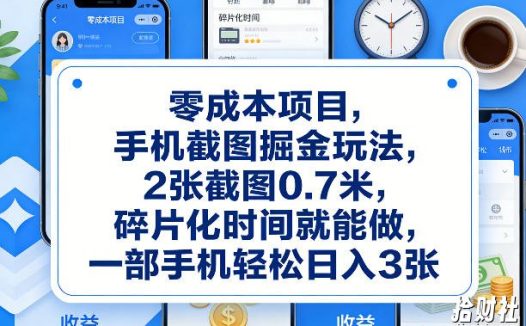 零成本项目,手机截图掘金玩法,2张截图0.7米,碎片化时间就能做,一部手机轻松日入3张【揭秘】