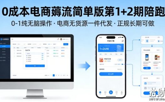 0成本电商薅流简单版第1+2期陪跑，0-1纯无脑操作，电商无货源一件代发，正规长期可做