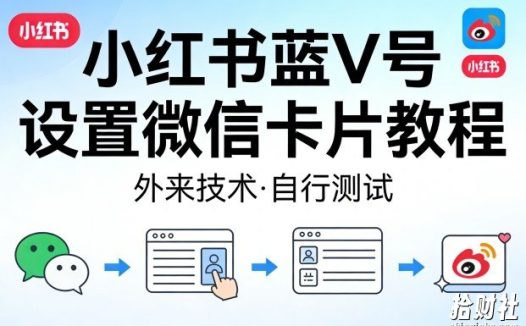 小红书蓝V号设置微信卡片教程,外来技术,自行测试
