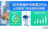 30天同城IP训练营2026年,从流量到门店业绩的全链路