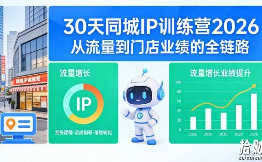 30天同城IP训练营2026年,从流量到门店业绩的全链路
