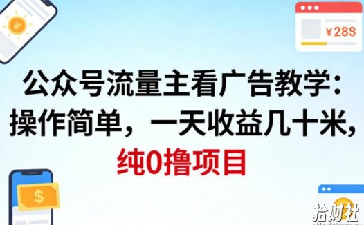 公众号流量主看广告撸收益，操作简单，一天收益几十米，纯0撸项目