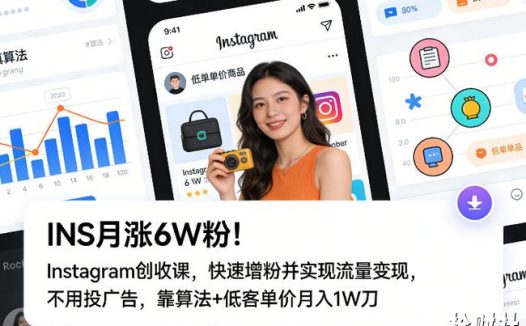 INS月涨6W粉!Instagram创收课,快速增粉并实现流量变现,不用用投广告,靠算法+低客单价月入1W刀