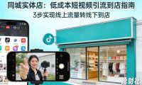 同城实体店,如何低成本把客户从短视频带到线下门店