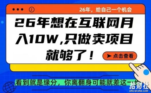 26年想在互联网月入10个W+，做知识付费，卖项目就足够了【揭秘】