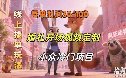 小众婚礼赛道，婚礼开场视频及请柬定制，线上接单玩法，小众冷门项目，一单几十米纯收益