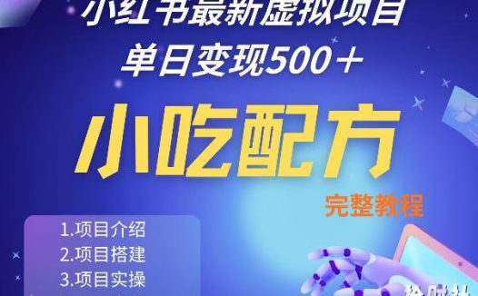 小红书最新小吃配方项目分享,独家秘诀,线上单日5张+手把手的一个教学实操