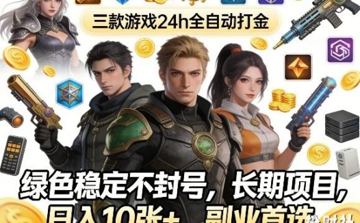 三款游戏24h全自动打金，绿色稳定不封号，长期项目，日入10张+，副业首选【揭秘】