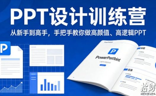 PPT设计训练营,从新手到高手,手把手教你做高颜值、高逻辑PPT