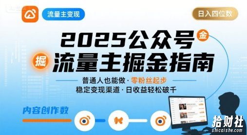 公众号流量主变现项目,普通人也能通过这个项目日入四位数(更新26年3月)