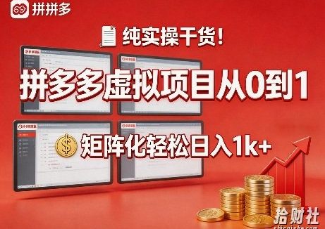 纯实操干货！拼多多虚拟项目从0到1，矩阵化轻松日入1k+【揭秘】