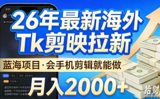 2026最新海外TK剪映拉新,当下真正蓝海项目,会基础手机剪辑就能做,单月稳入2W+【揭秘】