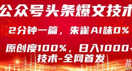 公众号头条号爆文技术,5分钟一篇,原创度100%,复制粘贴,日入1k+,最新技术【揭秘】