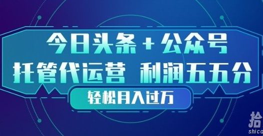 今日头条+公众号双重代运营模式,每天花费十分钟发布,单日稳定变现3张+【揭秘】