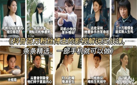 抖音百万粉丝博主的影视解说实战课，精选独家解说教学，条条精选，一部手机就可以做