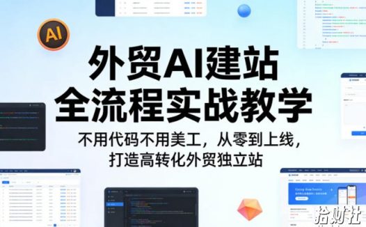 外贸AI建站全流程实战教学,不用代码不用美工,从零到上线,打造高转化外贸独立站