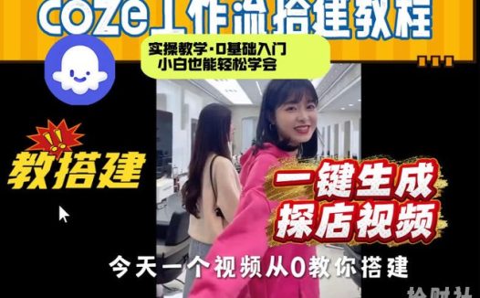 通过Coze工作流,制作《探店视频》,两分钟制作完成,从0到1演示搭建过程,实操教学